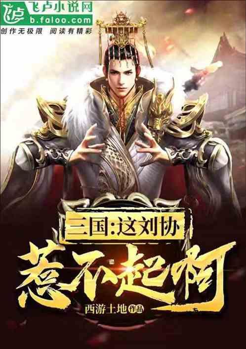 三国刘协的