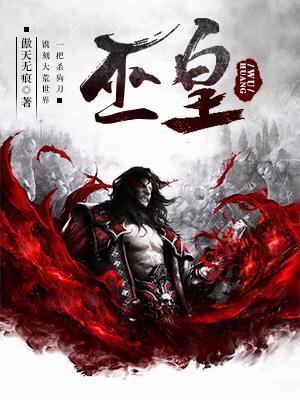 巫皇传承全文阅读