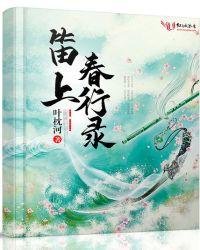 笛上春行录txt