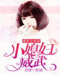 重生七零未小媳妇威武