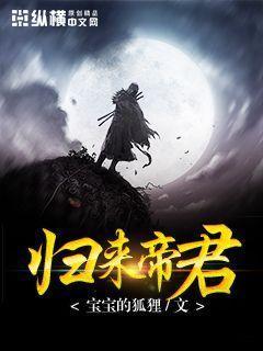 帝君归来电影免费观看