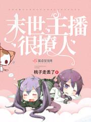 我在末世当主播