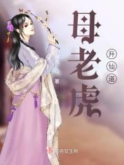 母老虎成精