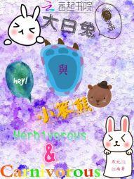 小白兔与大灰熊