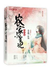 农家皇妃初长成免费阅读全文