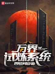 万界试炼场只有我