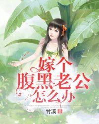 嫁给腹黑富二代