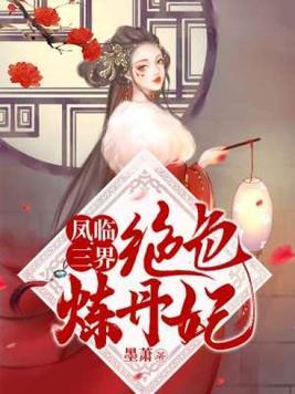 凤临三界绝色炼丹妃百度百科