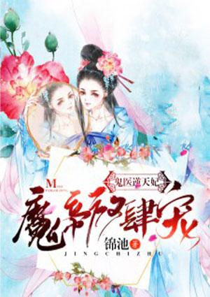 鬼医逆天妃魔帝