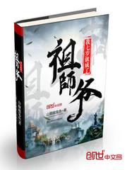 我七岁就是祖师爷