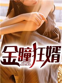 金瞳狂婿周峰林雪