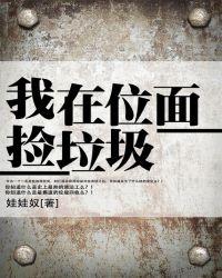 我在位面捡垃圾全集奇书网