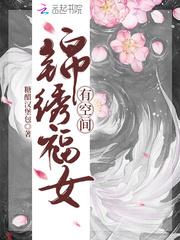 锦绣女主角的穿越