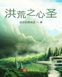 洪荒之圣道煌煌最新