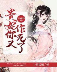 贵妃你又作死了免费阅读全文