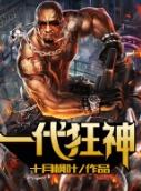 狂神哪一章好看