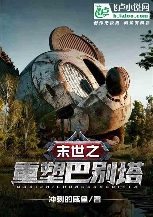 重塑巴别塔专辑封面