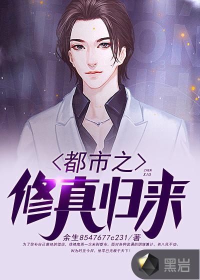 都市之修真归来漫画下拉式六漫画