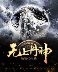 无上丹神txt奇书网