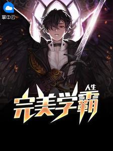 超级学霸秦洛