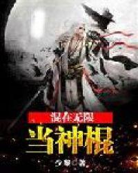 混在综漫的无限强者女主是谁