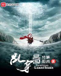 三国乱弹