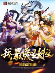 西游记中我最喜欢的妖怪作文
