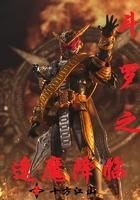斗罗之封魔斗罗