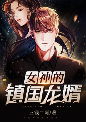 女神镇楼全本