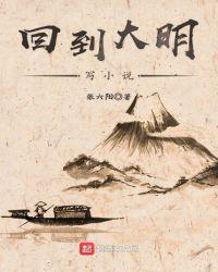 回到大明写 张六阳