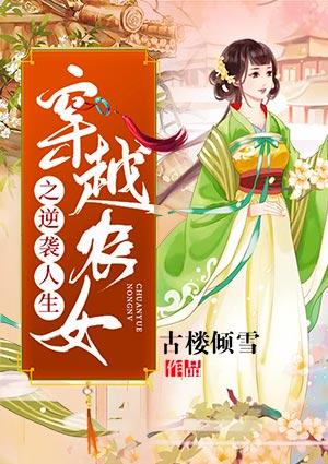 穿越农女之逆袭人生七猫