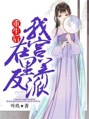 重生后我在宫里养反派简介