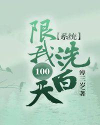 我被系统了一百年