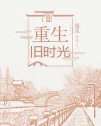 重生旧时光地黄丸