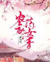 农家药女香TXT夜如星