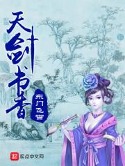 天剑书香 魔军来袭