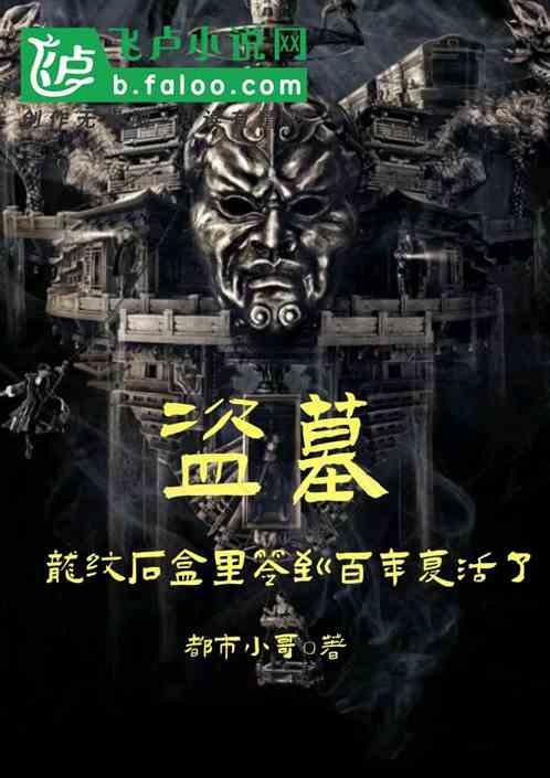盗墓龙纹石盒里签到百年复活了亲亲