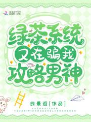 绿茶又掉马甲了