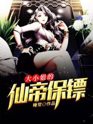 大小姐的仙帝保镖作者睡觉