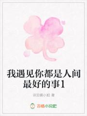 我遇见你都是人间最好的事英文