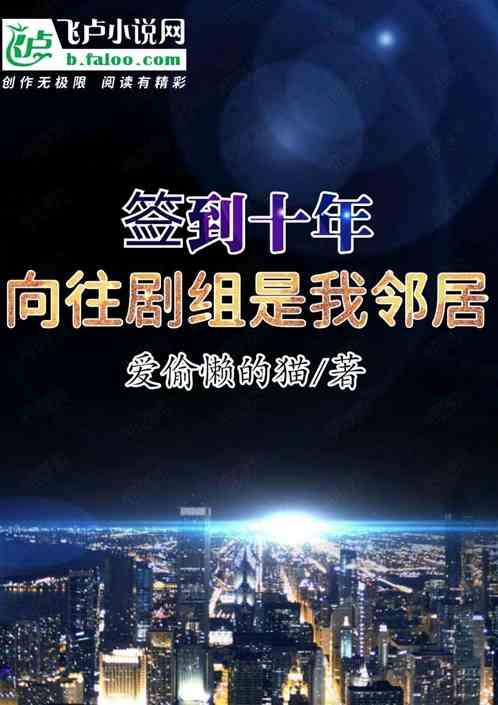 签到十年相声