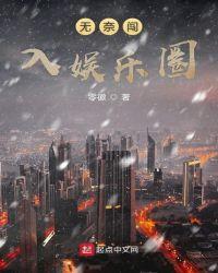 无奈闯入娱乐圈女主是谁