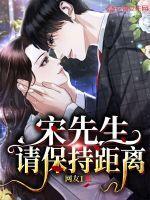 宋先生请冷静免费漫画