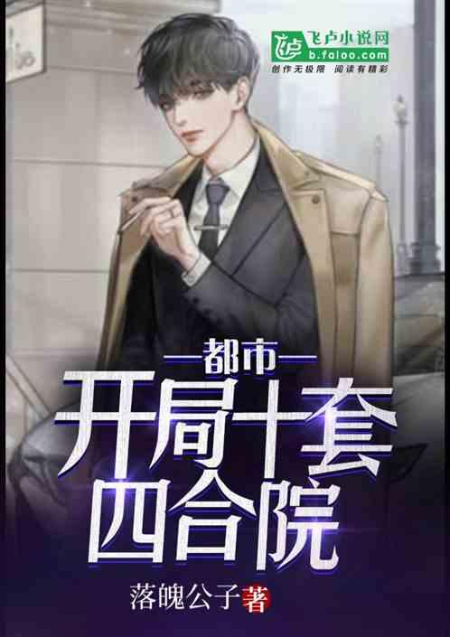 开局十套四合院