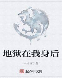 我处在地狱