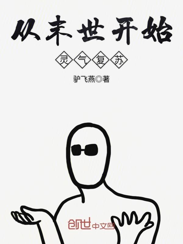 末世之变异灵气复苏 呃呃呃嗯嗯
