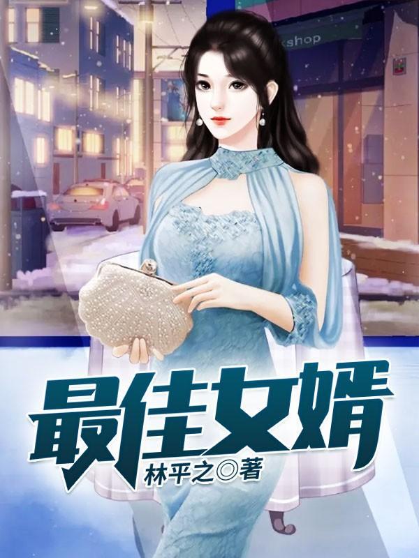 最佳女婿全文免费阅读最新章节