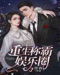 穿越称霸娱乐圈