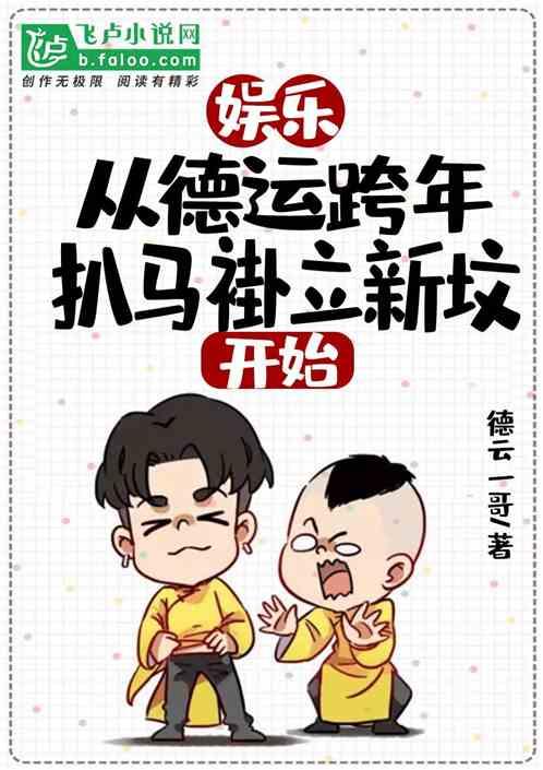 德云社跨年相声扒马褂