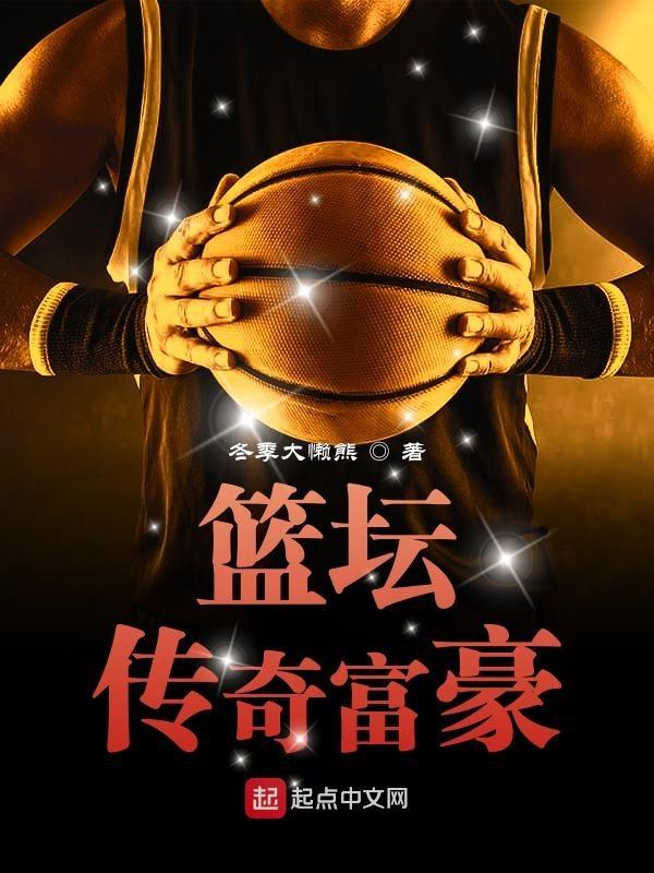 篮坛传奇富豪 txt奇书网